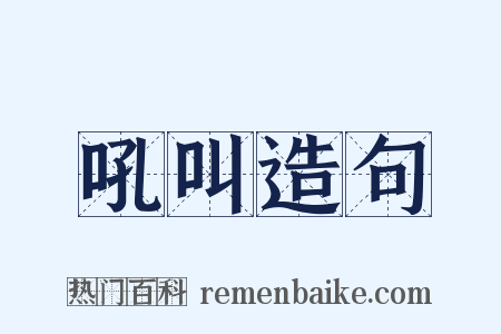 吼叫造句是什么意思的图片
